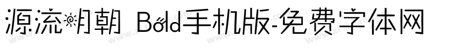源流明朝 Bold手机版字体转换